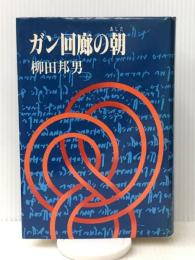 ガン回廊の朝