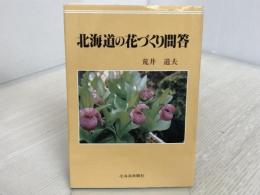 北海道の花づくり問答 北海道新聞社 荒井道夫