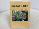 北海道の花づくり問答 北海道新聞社 荒井道夫