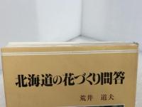 北海道の花づくり問答 北海道新聞社 荒井道夫