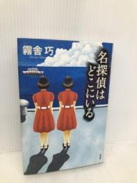名探偵はどこにいる (ミステリー・リーグ) 原書房 霧舎 巧