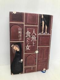 人魚を食べた女 講談社 山崎 洋子