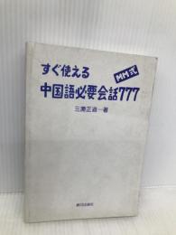 MM式すぐ使える中国語必要会話777 朝日出版社 三潴 正道