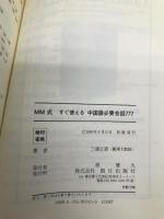 MM式すぐ使える中国語必要会話777 朝日出版社 三潴 正道