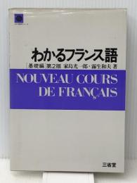 わかるフランス語 基礎編 第2版 (わかる語学シリーズ) 三省堂 家島 光一郎