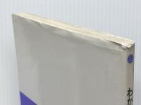 わかるフランス語 基礎編 第2版 (わかる語学シリーズ) 三省堂 家島 光一郎