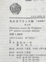 わかるフランス語 基礎編 第2版 (わかる語学シリーズ) 三省堂 家島 光一郎
