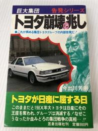 巨大集団トヨタ崩壊の兆し (告発シリーズ) 笠倉出版社 今出川芳樹