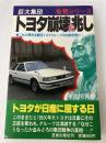 巨大集団トヨタ崩壊の兆し (告発シリーズ) 笠倉出版社 今出川芳樹