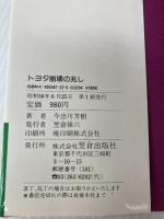 巨大集団トヨタ崩壊の兆し (告発シリーズ) 笠倉出版社 今出川芳樹