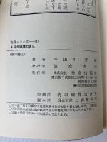 巨大集団トヨタ崩壊の兆し (告発シリーズ) 笠倉出版社 今出川芳樹