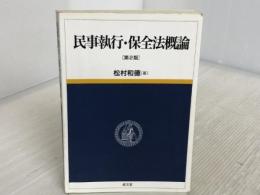 民事執行・保全法概論 第2版 成文堂 松村 和徳