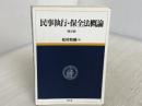 民事執行・保全法概論 第2版 成文堂 松村 和徳