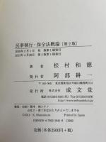 民事執行・保全法概論 第2版 成文堂 松村 和徳