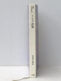 リルケ詩集 (双書・20世紀の詩人 6) 小沢書店 リルケ