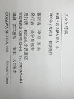 リルケ詩集 (双書・20世紀の詩人 6) 小沢書店 リルケ