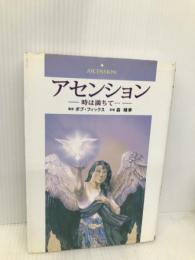 アセンション: 時は満ちて… 三雅 ボブ フィックス