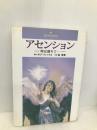 アセンション: 時は満ちて… 三雅 ボブ フィックス