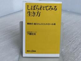 しばられてみる生き方――軍隊式・超ストレスコントロール術 (講談社+α新書 490-1A) 講談社 下園 壮太