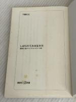 しばられてみる生き方――軍隊式・超ストレスコントロール術 (講談社+α新書 490-1A) 講談社 下園 壮太