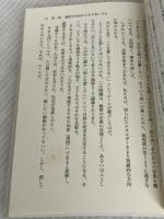 しばられてみる生き方――軍隊式・超ストレスコントロール術 (講談社+α新書 490-1A) 講談社 下園 壮太