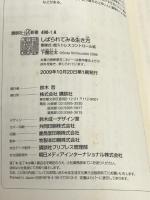 しばられてみる生き方――軍隊式・超ストレスコントロール術 (講談社+α新書 490-1A) 講談社 下園 壮太