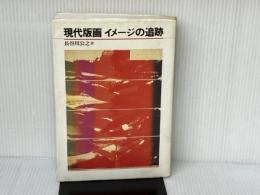 現代版画イメージの追跡 美術出版社 長谷川 公之