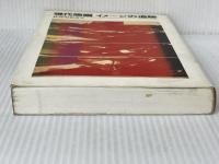 現代版画イメージの追跡 美術出版社 長谷川 公之