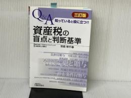資産税の盲点と判断基準 三訂版 大蔵財務協会 笹島 修平