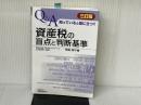 資産税の盲点と判断基準 三訂版 大蔵財務協会 笹島 修平