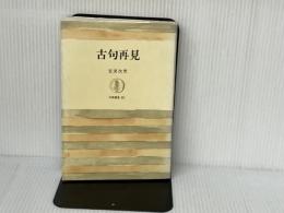 古句再見 (筑摩叢書) 筑摩書房 安東次男