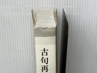 古句再見 (筑摩叢書) 筑摩書房 安東次男