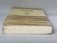 古句再見 (筑摩叢書) 筑摩書房 安東次男