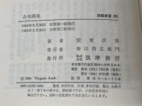 古句再見 (筑摩叢書) 筑摩書房 安東次男