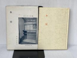 水屋 (茶道文庫 23) 河原書店 佐々木 三味