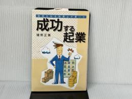 現場を知る税理士が書いた 成功する起業 ブイツーソリューション 猪熊 正美