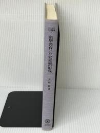 階層・教育と社会意識の形成: 社会意識論の磁界 (MINERVA社会学叢書 3) ミネルヴァ書房 吉川 徹