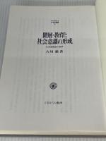 階層・教育と社会意識の形成: 社会意識論の磁界 (MINERVA社会学叢書 3) ミネルヴァ書房 吉川 徹