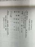 階層・教育と社会意識の形成: 社会意識論の磁界 (MINERVA社会学叢書 3) ミネルヴァ書房 吉川 徹