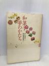 和菓子夢のかたち 東京書籍 中山 圭子