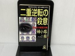 二重逆転の殺意: 見当たり捜査25時 (TOKUMA NOVELS) 徳間書店 姉小路 祐