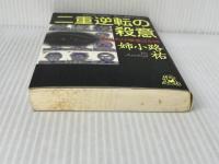 二重逆転の殺意: 見当たり捜査25時 (TOKUMA NOVELS) 徳間書店 姉小路 祐