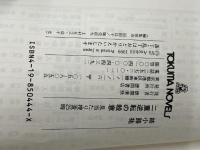 二重逆転の殺意: 見当たり捜査25時 (TOKUMA NOVELS) 徳間書店 姉小路 祐