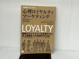 お客様の心をつかむ心理ロイヤルティマーケティング オンデマン: 「心の満足」と「頭の満足」を測り、科学的にロイヤルティを高める手法