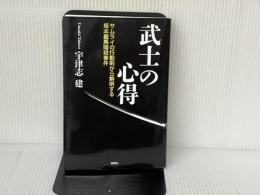武士の心得-サムライの行動則から解明する坂本龍馬暗殺事件- 郁朋社 宇津志 建