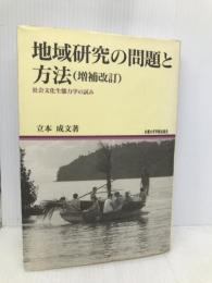 地域研究の問題と方法 増補改訂: 社会文化生態力学の試み (地域研究叢書 3) 京都大学学術出版会 立本 成文