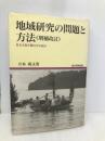 地域研究の問題と方法 増補改訂: 社会文化生態力学の試み (地域研究叢書 3) 京都大学学術出版会 立本 成文