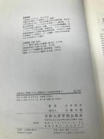 地域研究の問題と方法 増補改訂: 社会文化生態力学の試み (地域研究叢書 3) 京都大学学術出版会 立本 成文