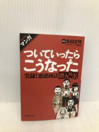 マンガ ついていったらこうなった: 実録!悪徳商法潜入ルポ (文庫ぎんが堂 た 3-1) イースト・プレス 多田文明