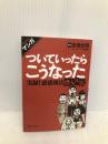 マンガ ついていったらこうなった: 実録!悪徳商法潜入ルポ (文庫ぎんが堂 た 3-1) イースト・プレス 多田文明